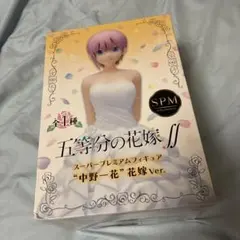 SEGA 五等分の花嫁ff スーパープレミアムフィギュア　中野一花　花嫁ver