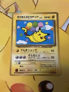 そらをとぶピカチュウ_「月刊コロコロコミック97年11月号」 おまけカード　旧裏