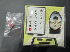 麻野七奈未　アクリルスタンドキーホルダー　デンソーエアリービーズ　和の郷・縁