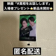 映画「#真相をお話しします」入場者特典カード - メルカリ