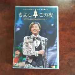23a ★y 氷川きよし きよしこの夜 ベストセレクション DVD 23a ☆y 氷川きよし きよしこの夜 ベストセレクション DVD - メルカリ