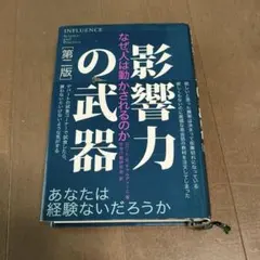 影響力の武器 なぜ人は動かされるのか 第2版 ロバート・B・チャルディーニ