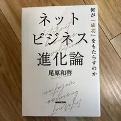 ネットビジネス進化論 何が「成功」をもたらすのか