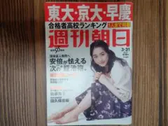 週刊朝日 3月31日増大号 平祐奈表紙