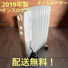 一都三県限定　配送無料　オイルヒーター　タンスのゲンのサムネイル