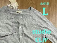 セール！未使用 スタディオクリップ コットンニット七分袖カーディガン L