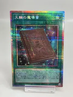 遊戯王 大輪の魔導書 プリズマ - メルカリ