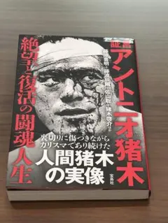 証言アントニオ猪木　藤原喜明ほか