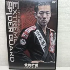 金古一朗 EXTREME SPIDER GUARD 柔術 DVD