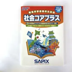 社会コアプラス