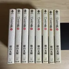 2025年最新】バビル 世 全巻の人気アイテム - メルカリ