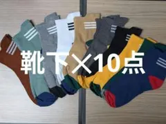 靴下✕10点セット