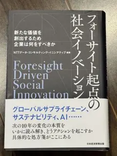 フォーサイト起点の社会イノベーション