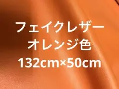 ハギレ　フェイクレザー　オレンジ色 【匿名配送】アースカラー