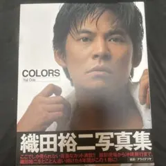 COLORS 織田裕二写真集 初回限定盤 - メルカリ