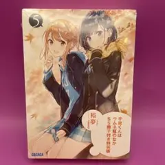 2025年最新】千歳くんはラムネ瓶のなか 特装版の人気アイテム