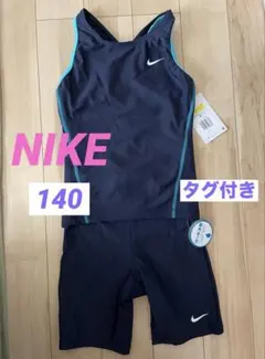 Nike ナイキ　スクール水着 140 セパレート