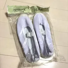新品 バレエシューズ 22.5cm 白
