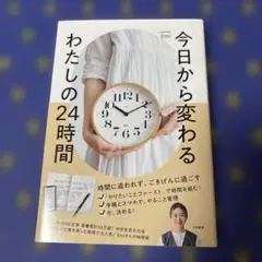 今日から変わる わたしの24時間