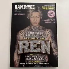 KAMINOGE Special 平本蓮