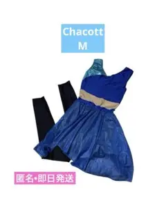 美品　Chacott チャコット　レオタードレギンス付　Mサイズ　ブルー　即日