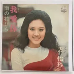 レコードEP】フェイ・ウォン 夢中人 - メルカリ