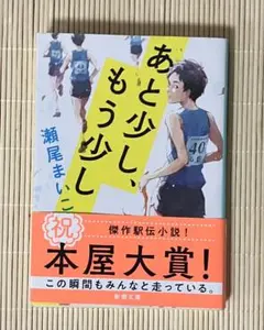 あと少し、もう少し 瀬尾まいこ 新潮文庫