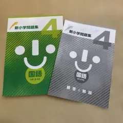 新小学問題集 国語 小学4年生 解答と解説付き