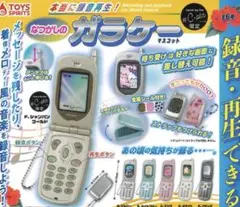 なつかしのガラケーマスコット　録音・再生可能　ミニチュア　おもちゃ