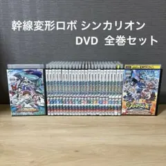 新幹線変形ロボシンカリオン 全巻完結セット 劇場版付 dvd 新幹線変形ロボシンカリオン 全巻完結セット 劇場版付 dvd