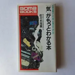 気がもっとわかる本　佐々木茂美