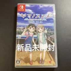 Switchソフト ヤマノススメ Next Summit ~あの山に、もう一度