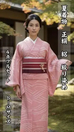 夏着物 正絹 絽 小紋 コーラルピンクに絞り染 4点フルセット S〜Mサイズのサムネイル