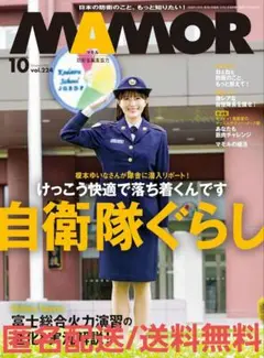 MAMOR(マモル) 2025年10月号 志田音々