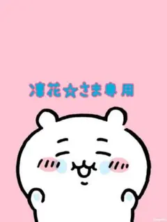 凛花☆さま専用です♡♡