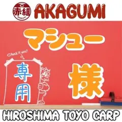 マシュー様 リクエスト 2点 まとめ商品