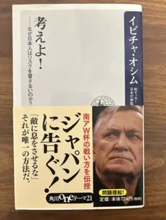 【帯付】考えよ！ イビチャ・オシム 角川Oneテーマ21 サッカー 組織論