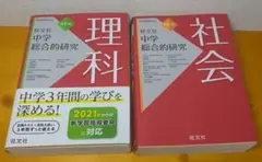 旺文社 中学総合的研究 社会 理科　参考書