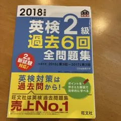 英検 2級 過去6回 全問題集 2018年版