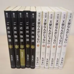 ご近所物語・天使なんかじゃない 全巻セット　　　　文庫　全巻初版