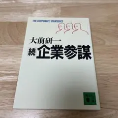 企業参謀