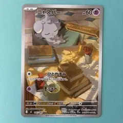 ポケモンカード ポケカ ニャスパー AR ムニキスゼロ