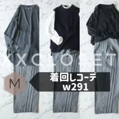 w291 着回しコーデ キレイめオフィスカジュアル ネイビーグレー系 パンツ