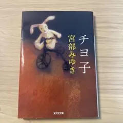 宮部みゆき『チヨ子』光文社文庫