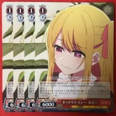 C ネットリテラシー ルビー 4枚