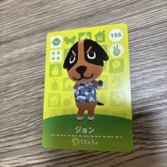 あつまれどうぶつの森 amiiboカード ジョン　155