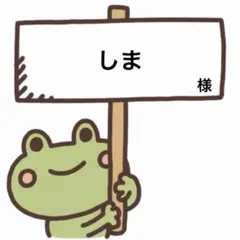 ☆ しま 様 ☆
