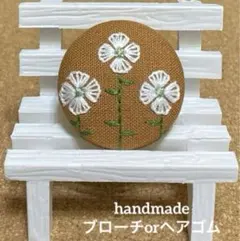 ハンドメイド　くるみボタン　刺繍　地刺し　ブローチ　ヘアゴム　#789