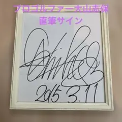 プロゴルファー大山志保直筆サイン