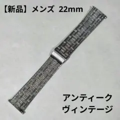 【新品 メンズ】ヴィンテージ 腕時計 メッシュ ベルト バンド ブレス 22mm